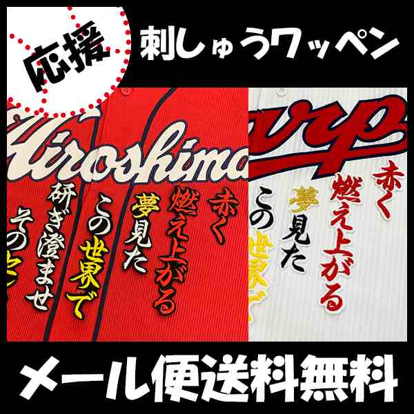 広島カープ 田中選手 応援歌 刺しゅうワッペンの通販はau Pay マーケット La Conquete