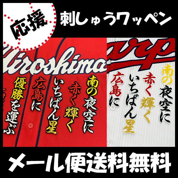 広島カープ 石原選手 応援歌 刺しゅうワッペンの通販はau Pay マーケット La Conquete
