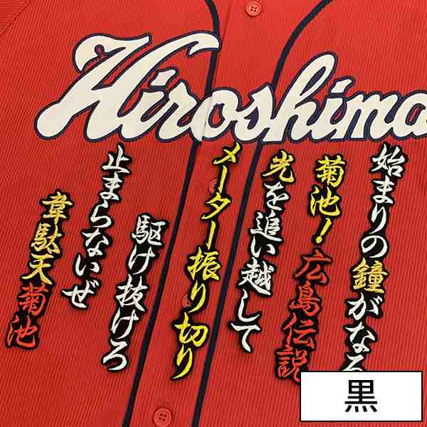 広島カープ 菊池選手 応援歌 刺しゅうワッペンの通販はau Pay マーケット La Conquete