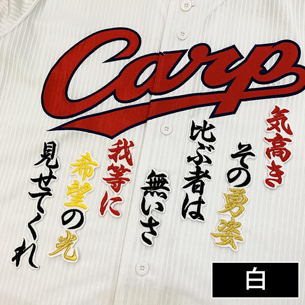 広島カープ 西川選手 応援歌 刺しゅうワッペンの通販はau Pay マーケット La Conquete