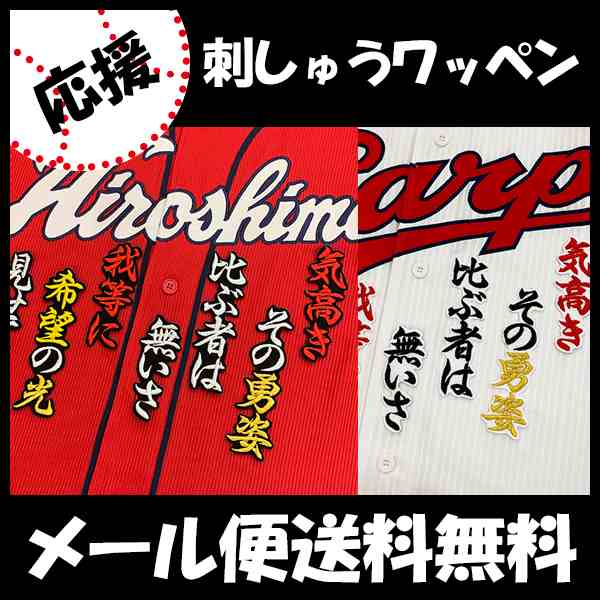 広島カープ 西川選手 応援歌 刺しゅうワッペンの通販はau Pay マーケット La Conquete