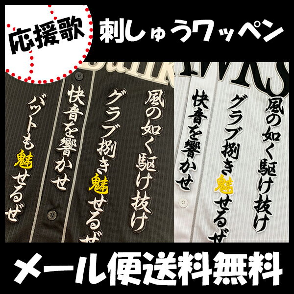 ソフトバンクホークス 刺しゅうワッペン 川瀬 応援歌 川瀬晃の通販はau Pay マーケット La Conquete
