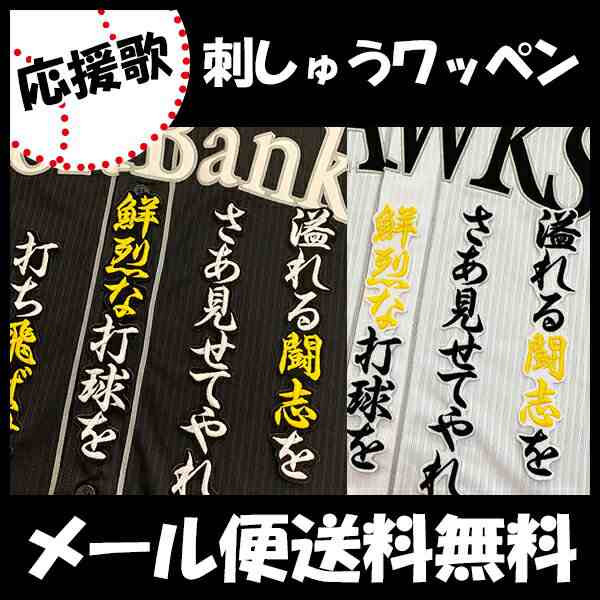 ソフトバンクホークス 刺しゅうワッペン 栗原 応援歌 栗原陵矢の通販はau Pay マーケット La Conquete