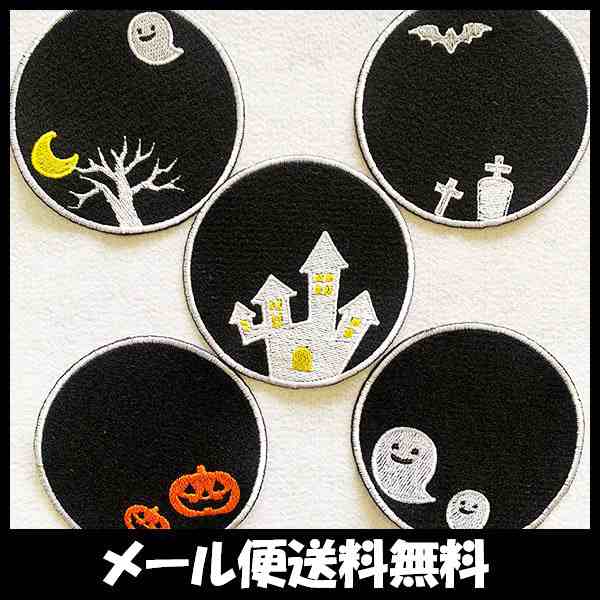 メール便送料無料 Halloween ハロウィン 刺繍コースター 5点セット フェルト 飾り パーティー ハロウィン クリスマスの通販はau Pay マーケット La Conquete