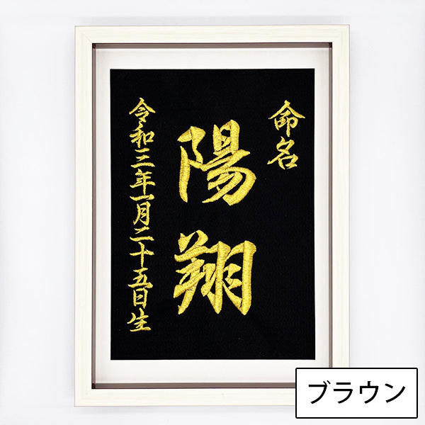 送料無料 オーダー 命名書 本格刺繍 命名額 出産祝い 内祝い ギフト 名入れ 名づけ 記念品 刺しゅうの通販はau Pay マーケット La Conquete