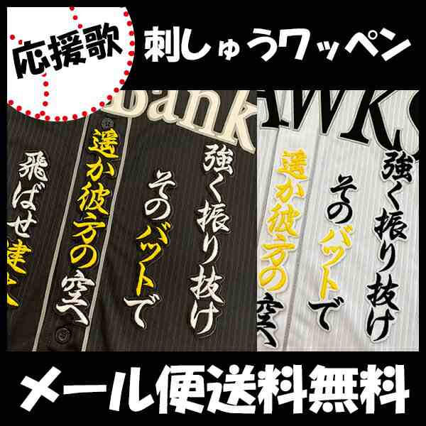 ソフトバンクホークス 刺しゅうワッペン 谷川原 応援歌 谷川原健太の通販はau Pay マーケット La Conquete