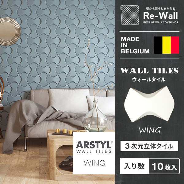 ウォールタイル Wing 17 5cm 25cm 10枚入り Wall Tiles ウィング 壁パネル 立体パネル パネル タイル 彫刻 壁 Diy リフォーム リノベの通販はau Pay マーケット 壁紙のトキワ リウォール