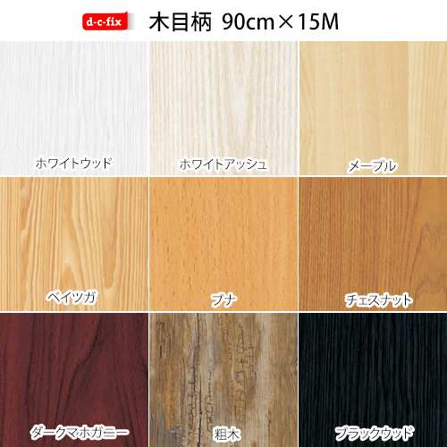 粘着シート ドイツ製 D C Fix 巾90cm 長さ15m巻 カッティングシート キッチン リフォーム シート リメイクシート インテリアシート の通販はau Pay マーケット 壁紙のトキワ リウォール