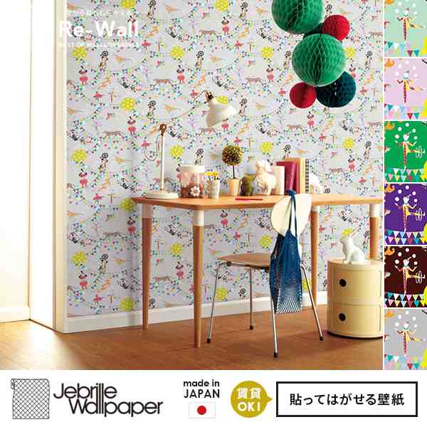 日本製 フリースデジタルプリント壁紙 Jebrille Wallpaper F取得品 Circus Of Wonders 巾53cm 長さ10 05m 貼ってはがせる壁紙 の通販はau Pay マーケット 壁紙のトキワ リウォール