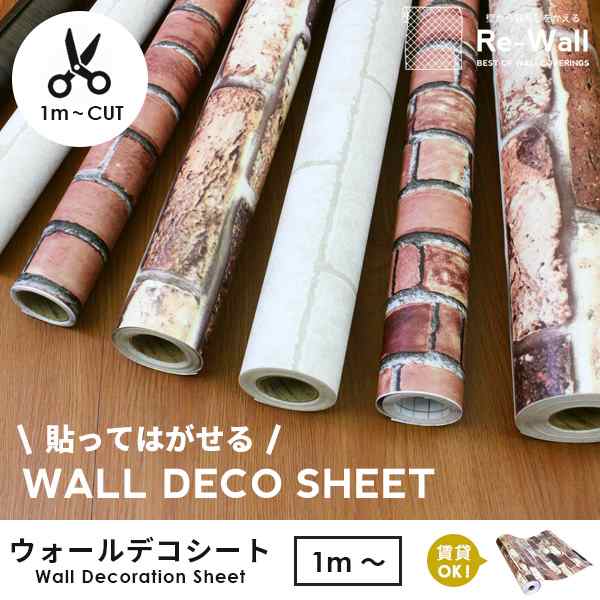 壁紙 シール壁紙 Wall Decoration Sheet レンガ 1m単位のカット販売 シール はがせる 貼ってはがせる壁紙 粘着シート カッティングシの通販はau Wowma 壁紙のトキワ リウォール