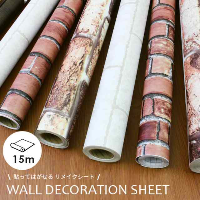 壁紙 シール壁紙 Wall Decoration Sheet レンガ 15m巻 シール