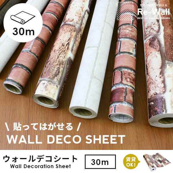 壁紙 シール壁紙 Wall Decoration Sheet レンガ 30m巻 シール はがせる 貼ってはがせる壁紙 粘着シート カッティングシート キッチンの通販はau Pay マーケット 壁紙のトキワ リウォール