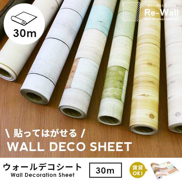 壁紙 シール壁紙 Wall Decoration Sheet 木目 30m巻 シール はがせる 貼ってはがせる壁紙 粘着シート カッティングシート キッチン の通販はau Pay マーケット 壁紙のトキワ リウォール