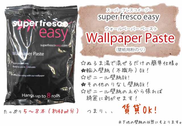 壁紙施工道具 フリース壁紙用粉のり Super Fresco Easy Wallpaper Paste 貼ってはがせる壁紙専用 糊 粉のりの通販はau Pay マーケット リウォール