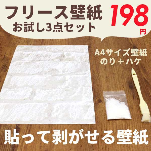 壁紙 はがせる 貼ってはがせる壁紙 フリース壁紙 輸入壁紙 お試し3点セット サイズ壁紙 粉のり ハケ 送料無料 他商品との同の通販はau Pay マーケット リウォール