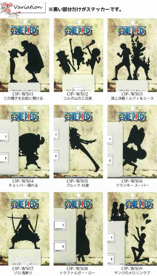 One Piece ワンピース スイッチプレート用ウォールステッカー Wall Story 名場面ステッカー 台紙サイズh145mm W100mmの通販はau Pay マーケット リウォール