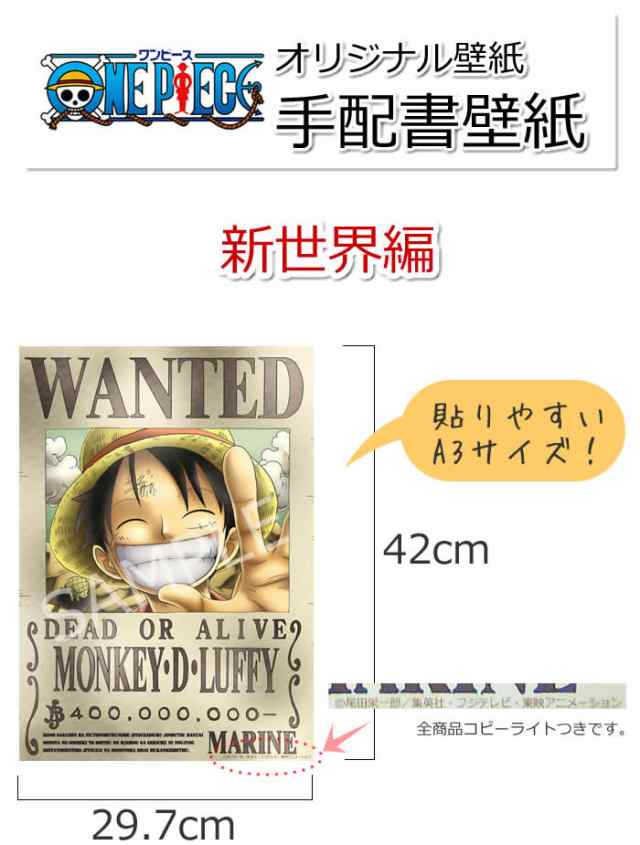 One Piece ワンピース ウォールステッカー 手配書 ルフィ新世界 42cm 29 7cmの通販はau Pay マーケット 壁紙のトキワ リウォール