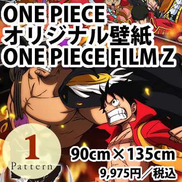 期間限定生産品 One Piece Film Z ワンピース オリジナル壁紙 90cm 135cmの通販はau Pay マーケット 壁紙のトキワ リウォール
