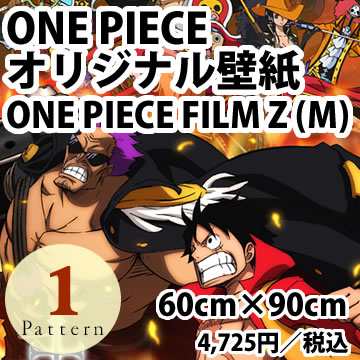 期間限定生産品 One Piece Film Z M ワンピース オリジナル壁紙 60cm 90cmの通販はau Pay マーケット リウォール