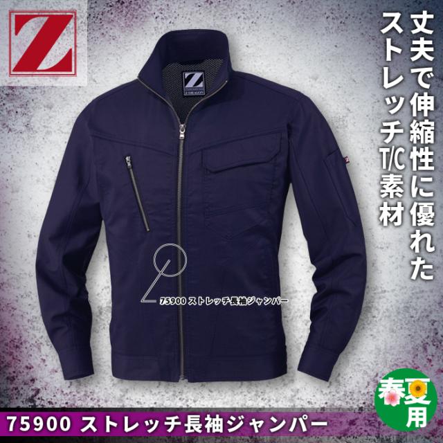 自重堂 Z-DRAGON 作業服 75900 ストレッチ長袖ジャンパー EL 春夏用 作業着 作業用ブルゾン・ジャンパー