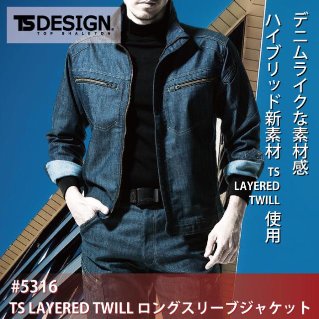 藤和 TSDESIGN 作業服 秋冬用 5316 TSLAYEREDTWILLロングスリーブジャケット 5L-6L_1