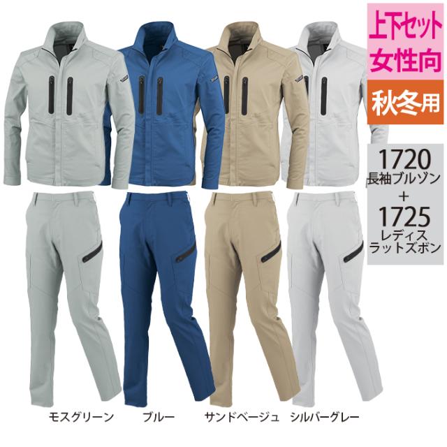 ジーベック XEBEC 作業服 上下セット 1720 長袖ブルゾン と 1725 レディスラットズボン S-LL カーゴパンツ オールシーズン 作業着