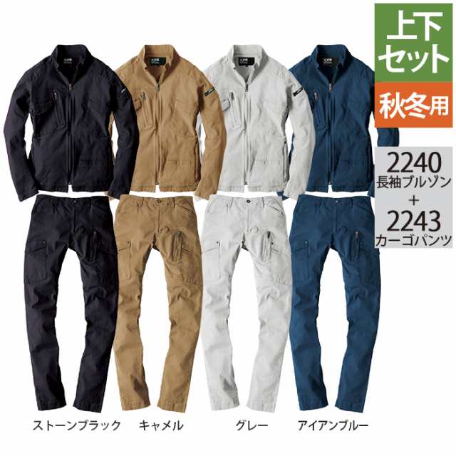 作業服 オールシーズン ジーベック 上下セット 2240 長袖ブルゾンS〜3L と 2243 カーゴパンツ S〜3L 作業着 作業ズボン