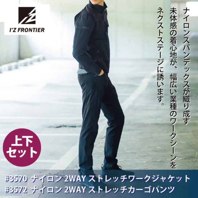 アイズフロンティア 作業服 上下セット 7570D ジャケット と 7572D