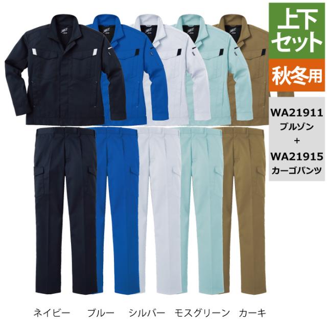 作業服 秋冬用 サンエス 上下セット WA21911 長袖ブルゾンM〜3L と WA21915 ワンタックカーゴパンツ 60〜100 作業着 作業ズボン
