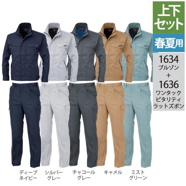 ジーベック XEBEC 作業服 上下セット 1634 長袖ブルゾン と 1636 ワンタックピタリティラットズボン M-LL カーゴパンツ 春夏用 作業着