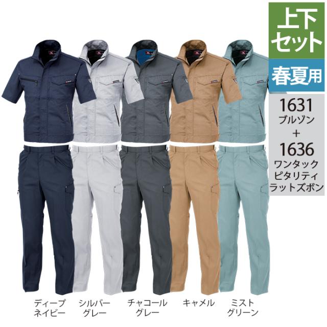 ジーベック XEBEC 作業服 上下セット 1631 半袖ブルゾン と 1636 ワンタックピタリティラットズボン M-LL カーゴパンツ 春夏用 作業着