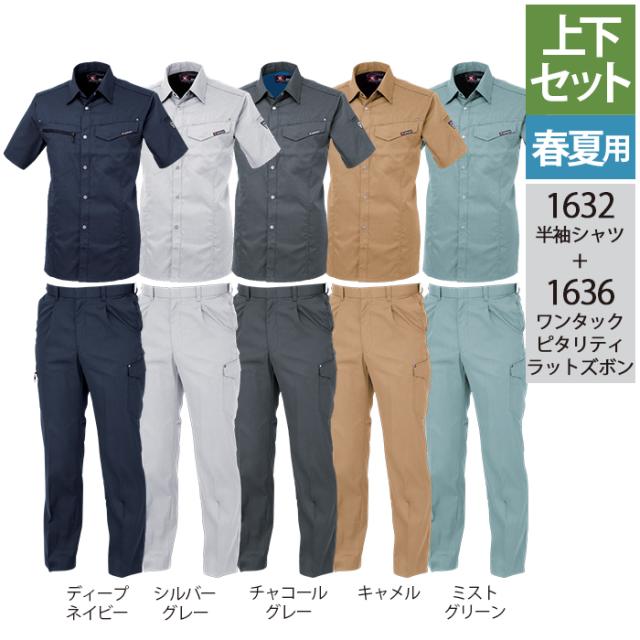ジーベック XEBEC 作業服 上下セット 1632 半袖シャツ と 1636 ワンタックピタリティラットズボン S-LL カーゴパンツ 春夏用 作業着