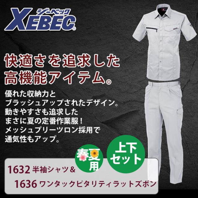ジーベック XEBEC 作業服 上下セット 1632 半袖シャツ と 1636 ワンタックピタリティラットズボン S-LL カーゴパンツ 春夏用 作業着_1