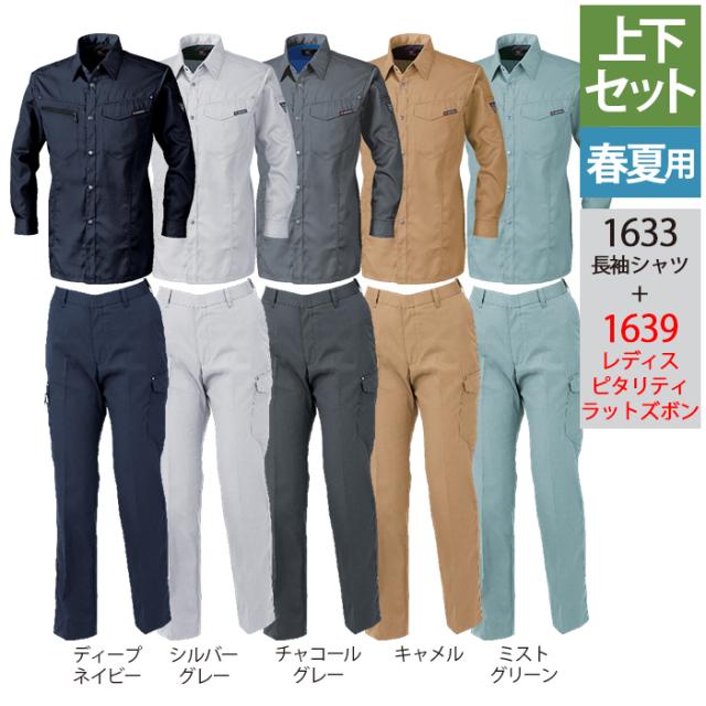 ジーベック XEBEC 作業服 上下セット 1633 長袖シャツ と 1639 レディスピタリティラットズボン S-LL カーゴパンツ 春夏用 作業着