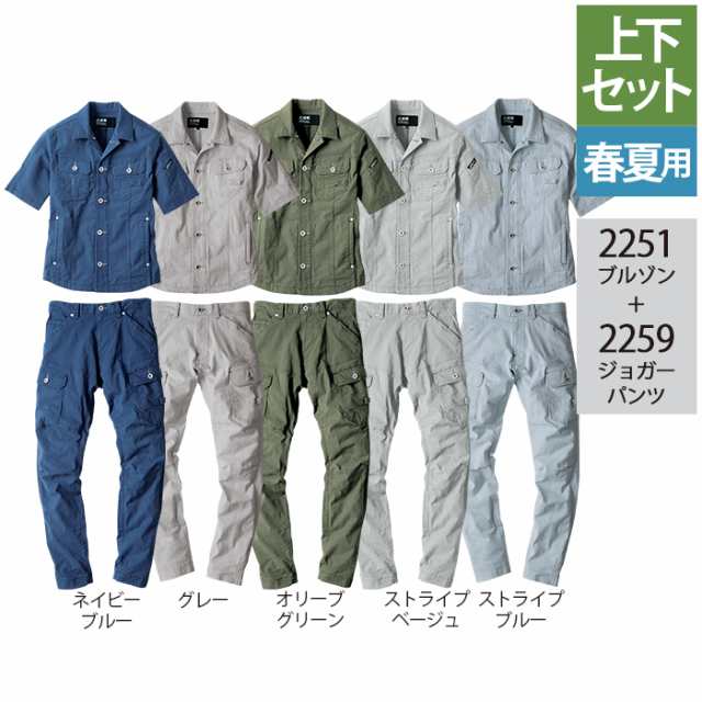 作業服 春夏用 ジーベック 上下セット 2251 半袖ブルゾンM〜3L と 2259