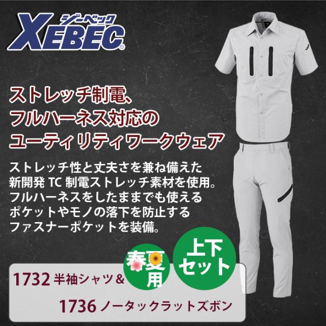 ジーベック XEBEC 作業服 上下セット 1732 半袖シャツ と 1736 ノータックラットズボン S-LL カーゴパンツ オールシーズン 作業着_1