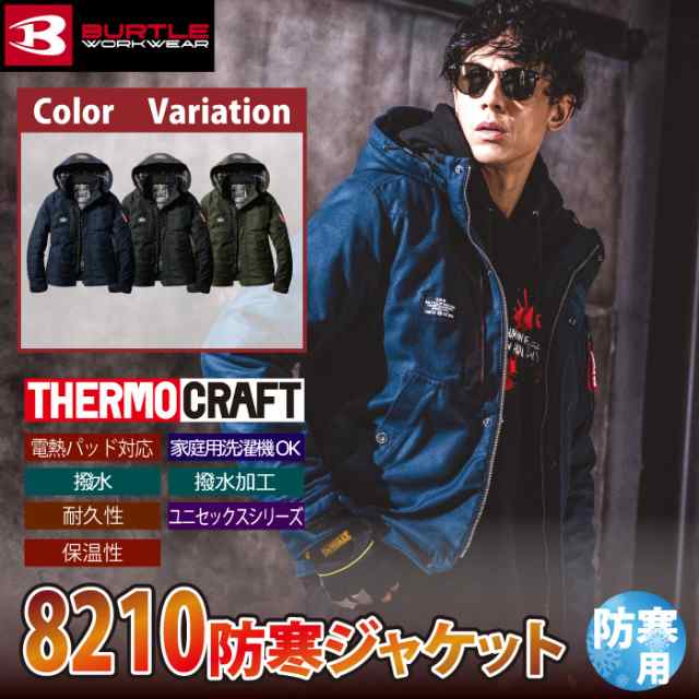 即日一部あり】バートル BURTLE 作業着 防寒着 8210 防寒ジャケット フード付 S-XL 作業服 おしゃれ 綿100% 撥水 保温 TC500サーモクラフト対応の通販はau  PAY マーケット - 作業服 空調服 防寒着キンショウ | au PAY マーケット－通販サイト