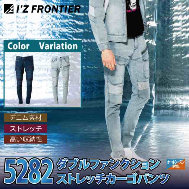 アイズフロンティア 作業服 5282 ダブルファンクションストレッチカーゴパンツ 73〜101 春夏秋冬 2021秋冬新作の通販はau PAY  マーケット 作業服 空調服 防寒着キンショウ au PAY マーケット－通販サイト