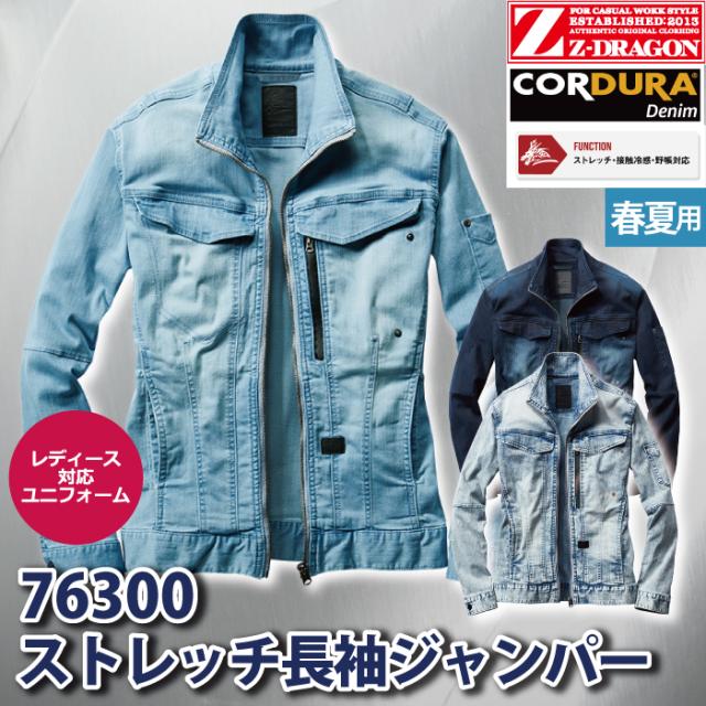 自重堂 Z-DRAGON 作業服 76300 ストレッチ長袖ジャンパー 4L-5L