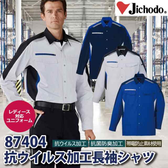 自重堂 作業服 87404 抗ウイルス加工長袖シャツ 4L-5L 春夏用 作業着の通販は