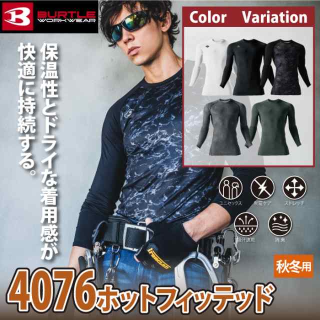 即日出荷一部あり バートル BURTLE 4076 ホットフィッテッドS～XXL 2022AW新作 作業服 秋冬用 インナー ドライ 保温 消臭  ユニセックスの通販はau PAY マーケット - 作業服 空調服 防寒着キンショウ