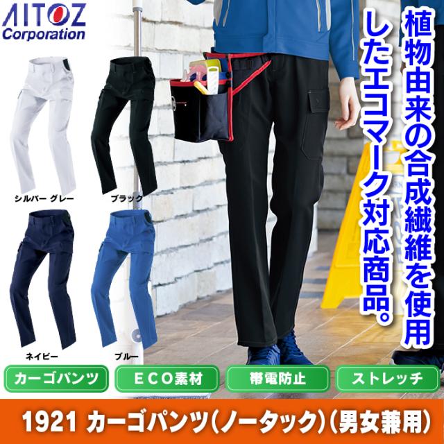 作業服 秋冬用 アイトス AZ-1921 カーゴパンツ (ノータック)(男女兼用) 3S〜LLの通販は 作業服 秋冬用 アイトス AZ-1921 カーゴパンツ (ノータック)(男女兼用) 3S〜LLの通販は