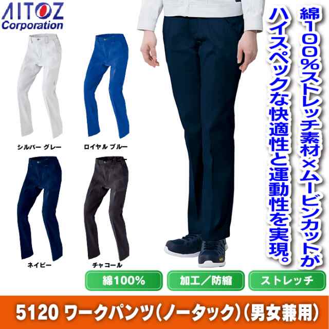 作業服 秋冬用 アイトス AZ-5120 ワークパンツ （ノータック）（男女