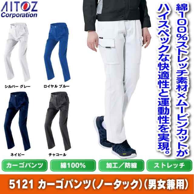 作業服 秋冬用 アイトス AZ-5121 カーゴパンツ （ノータック）（男女