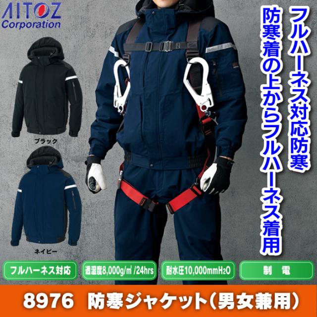 防寒着 秋冬用 アイトス AZ-8976 防寒ブルゾン（男女兼用） 4Lの通販は