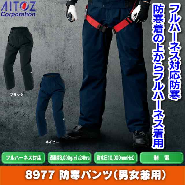 防寒着 秋冬用 アイトス AZ-8977 防寒パンツ（男女兼用） 5Lの通販はau PAY マーケット 作業服 空調服 防寒着キンショウ au  PAY マーケット－通販サイト