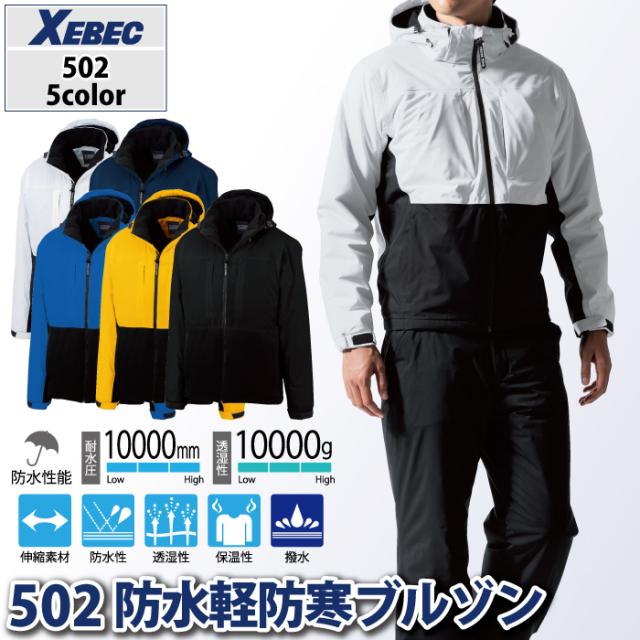 ジーベック XEBEC 作業服 秋冬用 502 防水軽防寒ブルゾン 3L 作業着_1