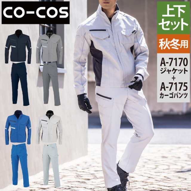 作業服 秋冬用 コーコス 上下セット A-7170 ストレッチジャケットM〜3L と A-7175 ストレッチカーゴパンツ SS〜3L 作業着 作業ズボン