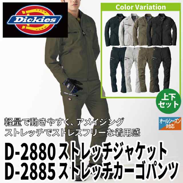 作業服 オールシーズン Dickies ディッキーズ 上下セット D-2880 ストレッチジャケットS〜3L と D-2885 ストレッチカーゴパンツ  SS〜3L の通販はau PAY マーケット 作業服 空調服 防寒着キンショウ au PAY マーケット－通販サイト