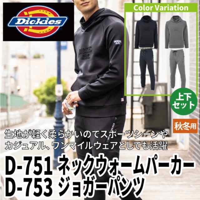 作業服 秋冬用 Dickies ディッキーズ 上下セット D-751 ネック